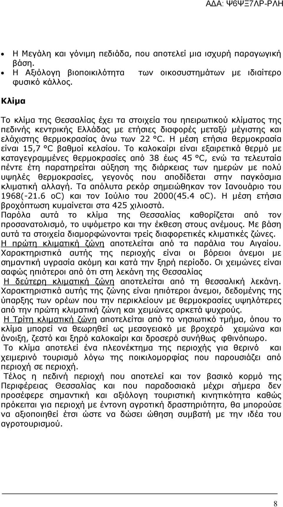 Η µέση ετήσια θερµοκρασία είναι 15,7 C βαθµοί κελσίου.