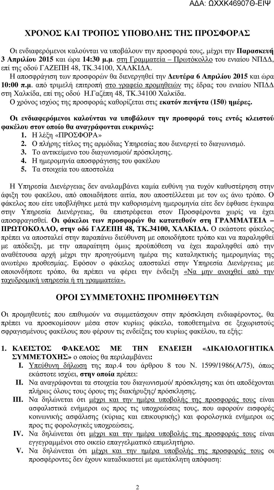 από τριµελή επιτροπή στο γραφείο προµηθειών της έδρας του ενιαίου ΝΠ στη Χαλκίδα, επί της οδού Η.Γαζέπη 48, ΤΚ.34100 Χαλκίδα.