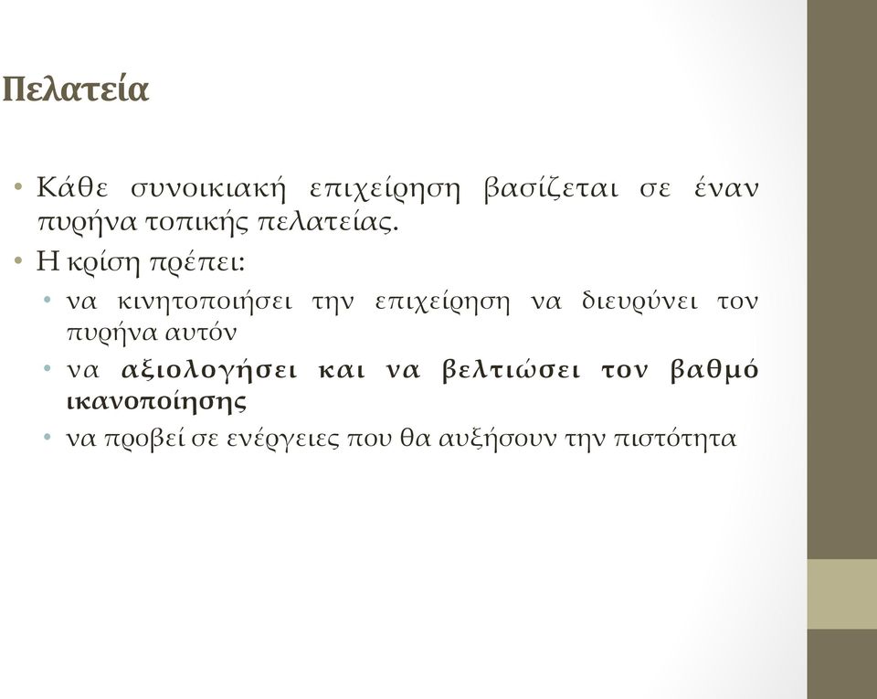 Η κρίίση πρέέπει: να κινητοποιήήσει την επιχείίρηση να διευρύύνει τον