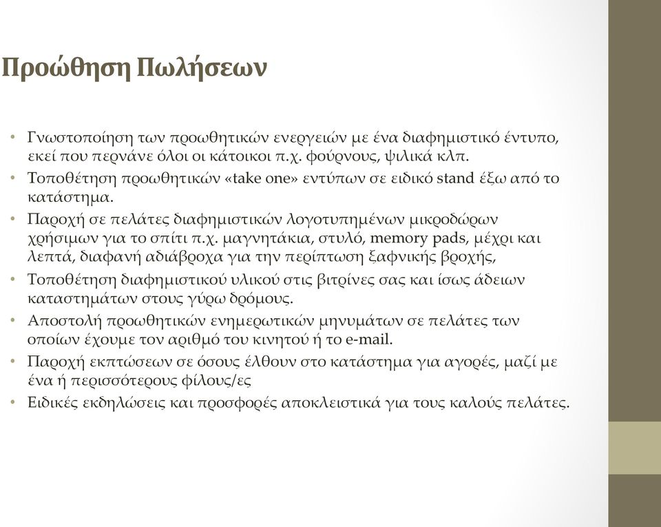 ή σε πελάάτες διαφηµμιστικώών λογοτυπηµμέένων µμικροδώώρων χρ