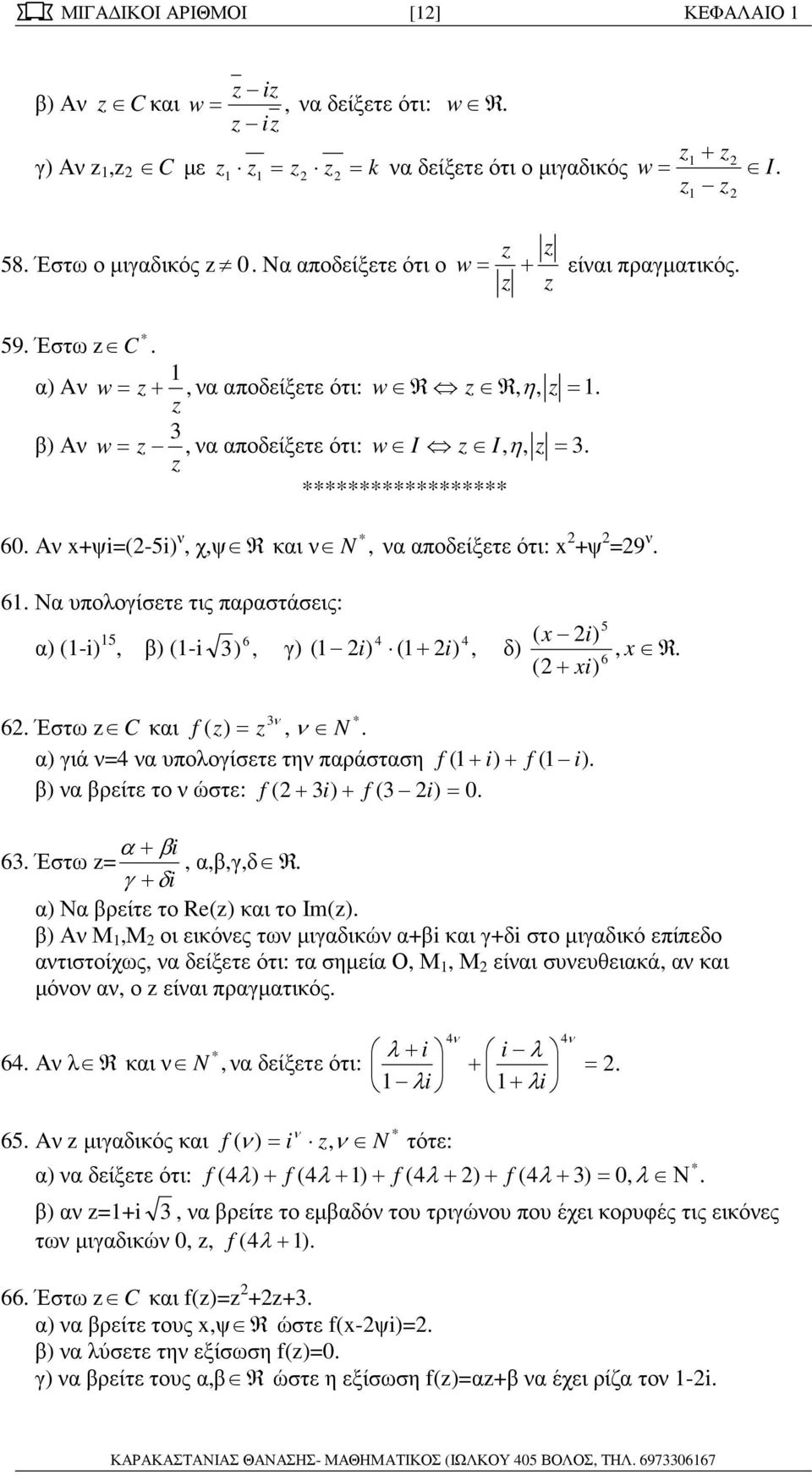 παραστάσεις: α) (-i) 5 5, β) (-i ) 6 4 4 ( x i), γ) ( i ) (+ i), δ), x R 6 (+ xi) ν * 6 Έστω C και f ( ) =, ν N α) γιά ν=4 να υπολογίσετε την παράσταση f ( + i) + f ( i) β) να βρείτε το ν ώστε: f ( +