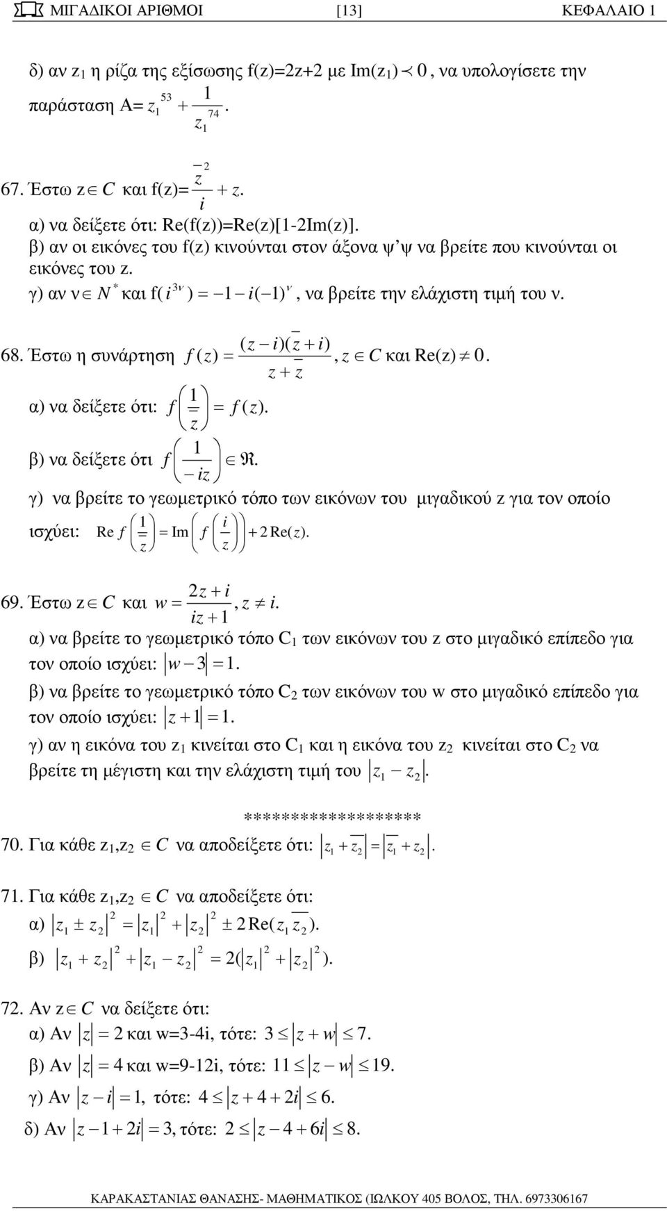 δείξετε ότι: f = f ( ) β) να δείξετε ότι f R i γ) να βρείτε το γεωµετρικό τόπο των εικόνων του µιγαδικού για τον οποίο ισχύει: i Re f = Im f + Re( ) + i 69 Έστω C και w=, i i+ α) να βρείτε το