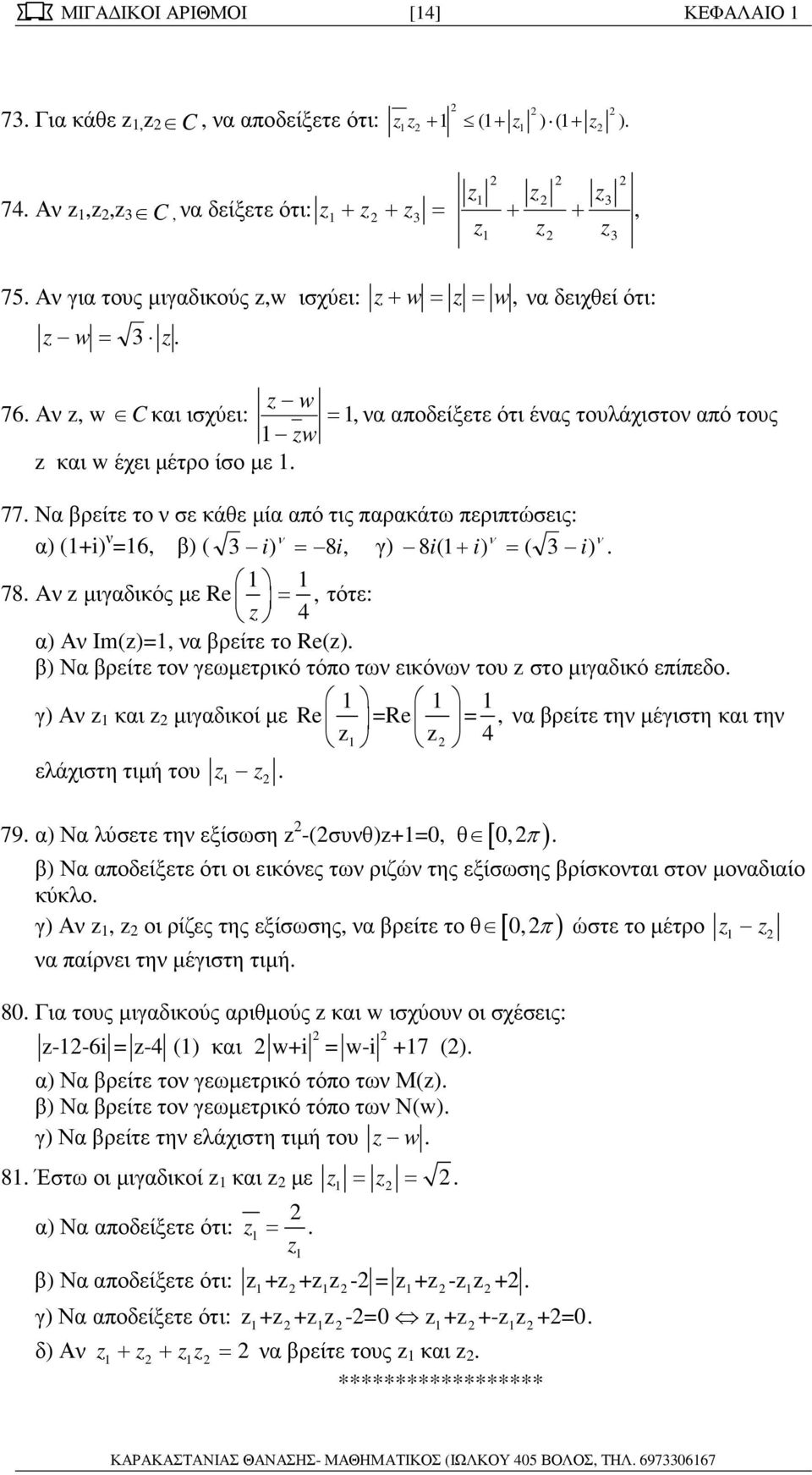 µιγαδικός µε Re =, τότε: 4 α) Αν Im()=, να βρείτε το Re() β) Να βρείτε τον γεωµετρικό τόπο των εικόνων του στο µιγαδικό επίπεδο γ) Αν και µιγαδικοί µε Re =Re =, να βρείτε την µέγιστη και την 4
