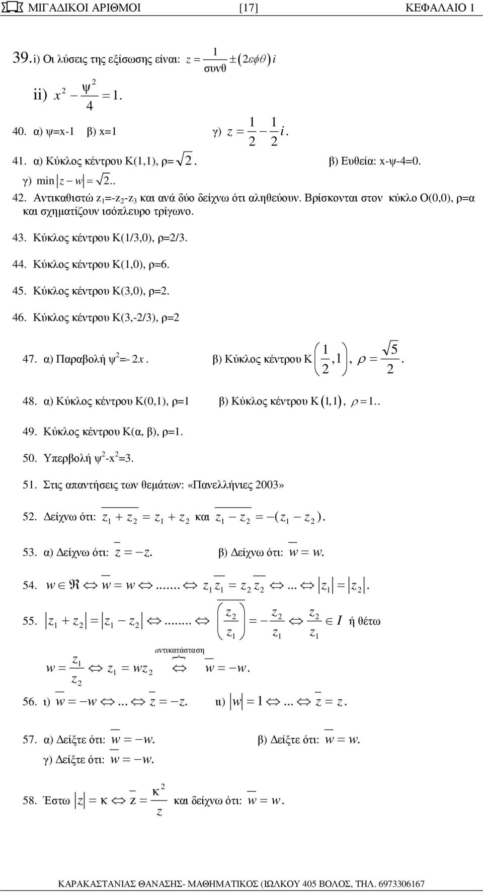 κέντρου Κ(,-/), ρ= 5 47 α) Παραβολή ψ =- x β) Κύκλος κέντρου Κ,, ρ = 48 α) Κύκλος κέντρου Κ(0,), ρ= β) Κύκλος κέντρου Κ(, ), ρ= 49 Κύκλος κέντρου Κ(α, β), ρ= 50 Υπερβολή ψ -x = 5 Στις απαντήσεις των