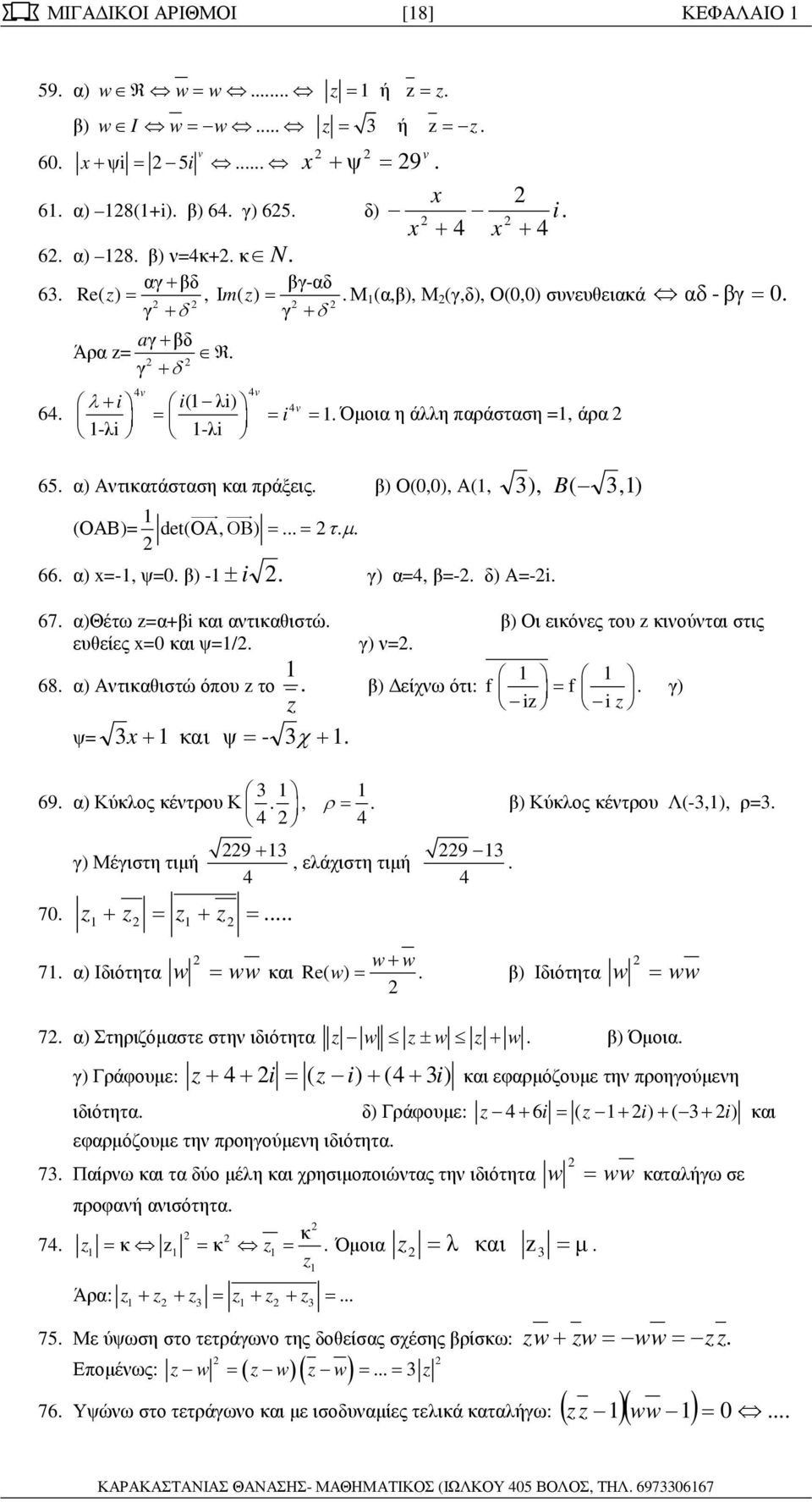 B (,) (ΟΑΒ)= det(οα, ΟΒ ) = = τ µ 66 α) x=-, ψ=0 β) - ± i γ) α=4, β=- δ) Α=-i 67 α)θέτω =α+βi και αντικαθιστώ β) Οι εικόνες του κινούνται στις ευθείες x=0 και ψ=/ γ) ν= 68 α) Αντικαθιστώ όπου το x +