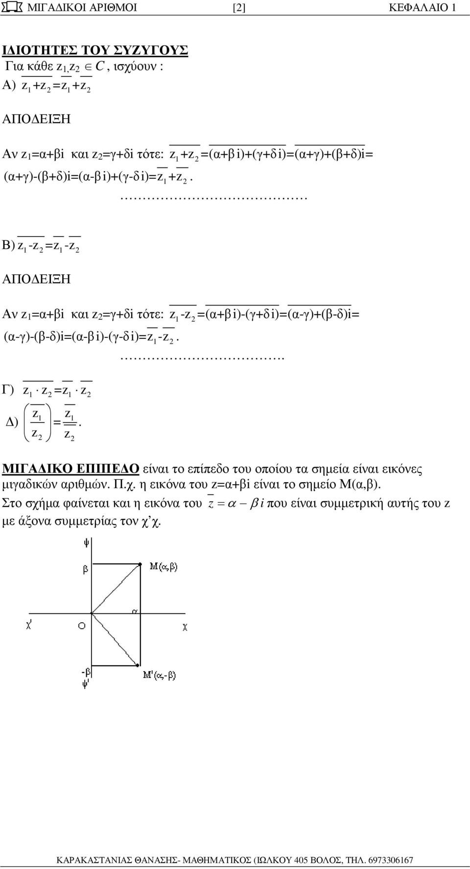 (α-γ)-(β-δ)i=(α-βi)-(γ-δi)= - Γ) = = ) ΜΙΓΑ ΙΚΟ ΕΠΙΠΕ Ο είναι το επίπεδο του οποίου τα σηµεία είναι εικόνες µιγαδικών αριθµών Πχ η εικόνα του =α+βi