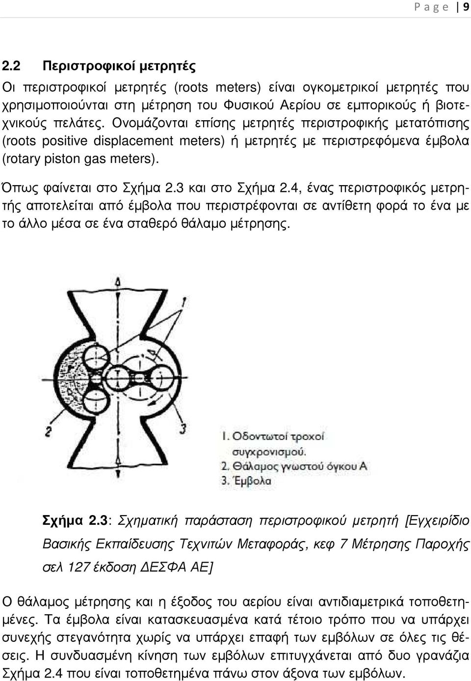 4, ένας περιστροφικός µετρητής αποτελείται από έµβολα που περιστρέφονται σε αντίθετη φορά το ένα µε το άλλο µέσα σε ένα σταθερό θάλαµο µέτρησης. Σχήµα 2.