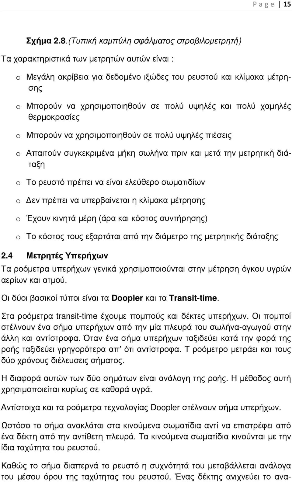 υψηλές και πολύ χαµηλές θερµοκρασίες o Μπορούν να χρησιµοποιηθούν σε πολύ υψηλές πιέσεις o Απαιτούν συγκεκριµένα µήκη σωλήνα πριν και µετά την µετρητική διάταξη o Το ρευστό πρέπει να είναι ελεύθερο