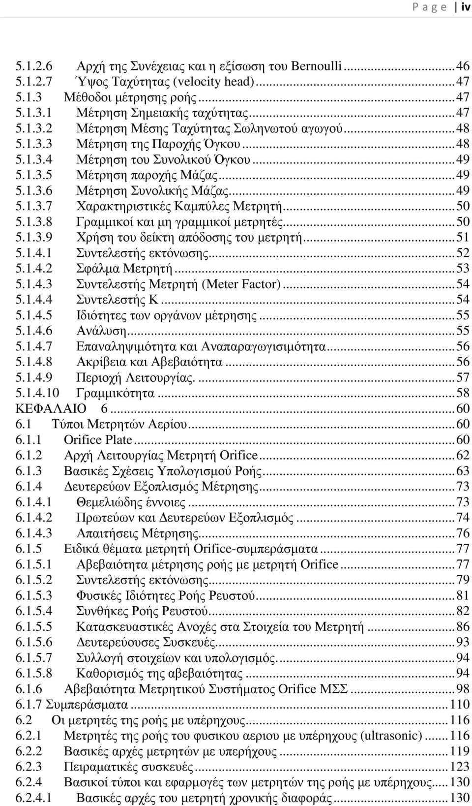 .. 50 5.1.3.8 Γραµµικοί και µη γραµµικοί µετρητές... 50 5.1.3.9 Χρήση του δείκτη απόδοσης του µετρητή... 51 5.1.4.1 Συντελεστής εκτόνωσης... 52 5.1.4.2 Σφάλµα Μετρητή... 53 5.1.4.3 Συντελεστής Μετρητή (Meter Factor).