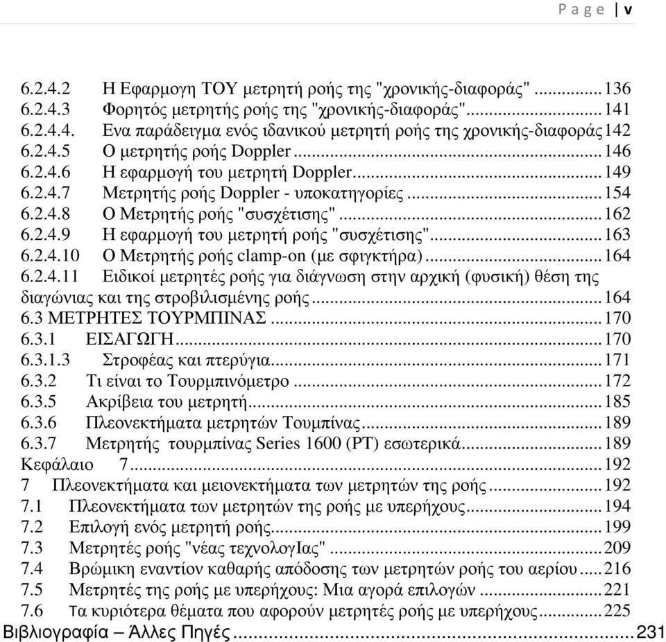 .. 163 6.2.4.10 Ο Μετρητής ροής clamp-on (µε σφιγκτήρα)... 164 6.2.4.11 Ειδικοί µετρητές ροής για διάγνωση στην αρχική (φυσική) θέση της διαγώνιας και της στροβιλισµένης ροής... 164 6.3 ΜΕΤΡΗΤΕΣ ΤΟΥΡΜΠΙΝΑΣ.