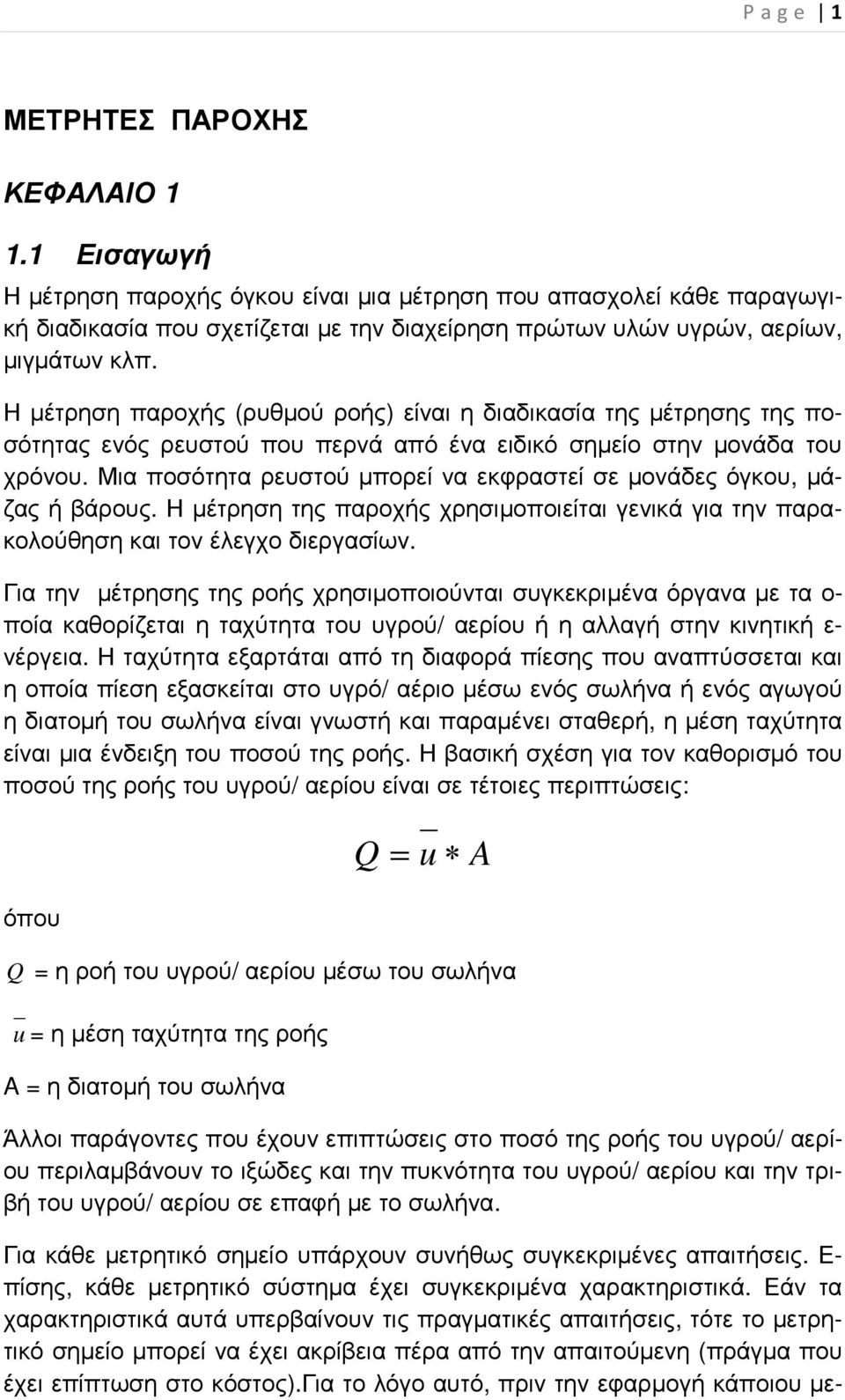 Η µέτρηση παροχής (ρυθµού ροής) είναι η διαδικασία της µέτρησης της ποσότητας ενός ρευστού που περνά από ένα ειδικό σηµείο στην µονάδα του χρόνου.