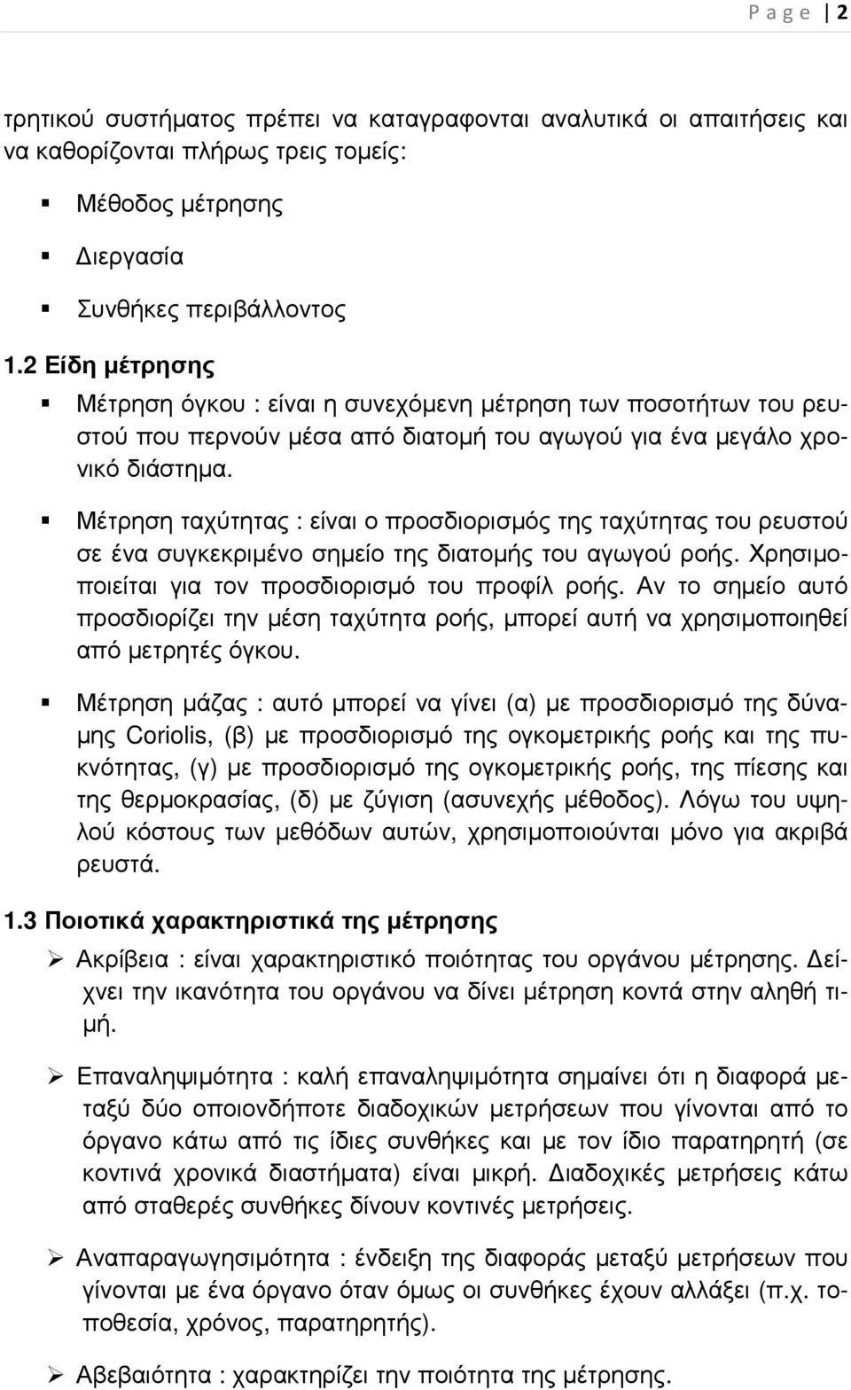 Μέτρηση ταχύτητας : είναι ο προσδιορισµός της ταχύτητας του ρευστού σε ένα συγκεκριµένο σηµείο της διατοµής του αγωγού ροής. Χρησιµοποιείται για τον προσδιορισµό του προφίλ ροής.