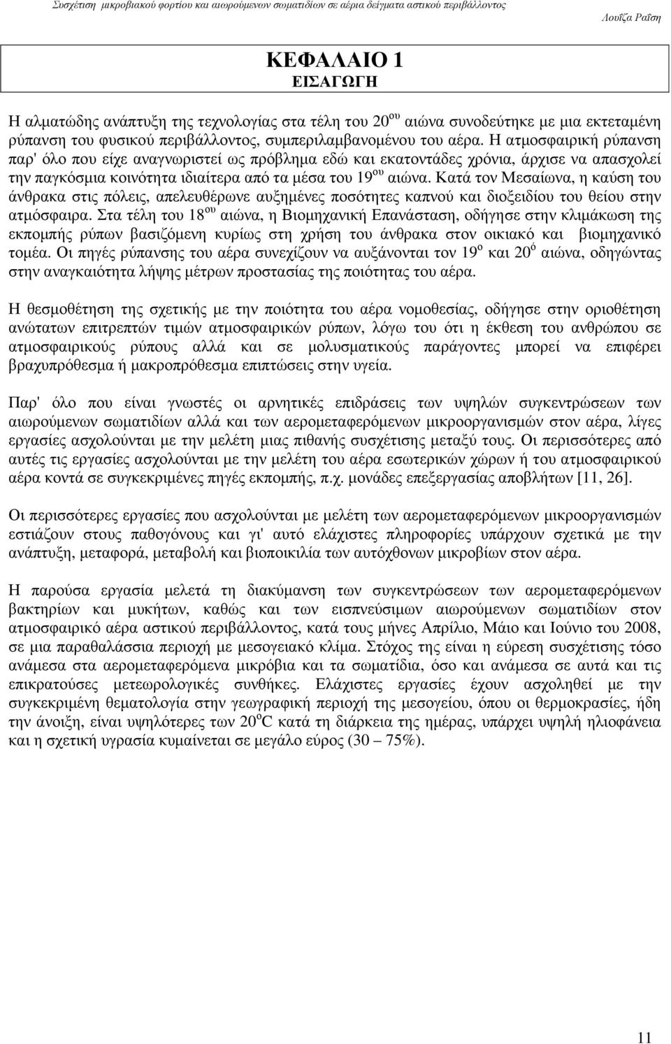 Κατά τον Μεσαίωνα, η καύση του άνθρακα στις πόλεις, απελευθέρωνε αυξηµένες ποσότητες καπνού και διοξειδίου του θείου στην ατµόσφαιρα.