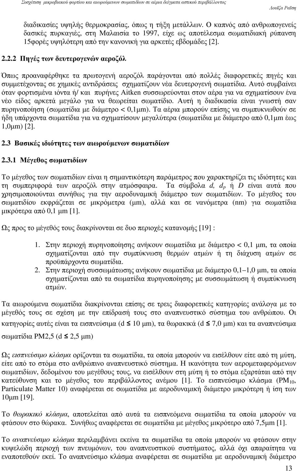 . 2.2.2 Πηγές των δευτερογενών αεροζόλ Όπως προαναφέρθηκε τα πρωτογενή αεροζόλ παράγονται από πολλές διαφορετικές πηγές και συµµετέχοντας σε χηµικές αντιδράσεις σχηµατίζουν νέα δευτερογενή σωµατίδια.