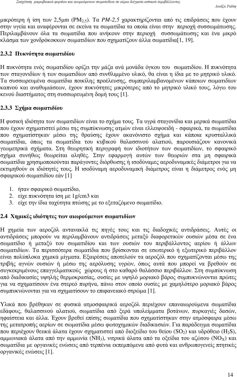 2 Πυκνότητα σωµατιδίου Η πυκνότητα ενός σωµατιδίου ορίζει την µάζα ανά µονάδα όγκου του σωµατιδίου.