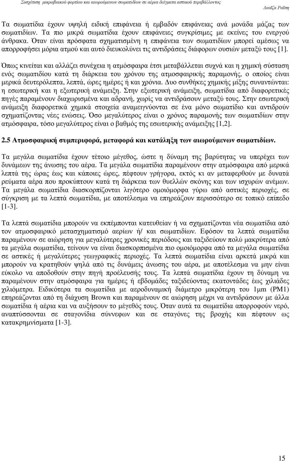 Όπως κινείται και αλλάζει συνέχεια η ατµόσφαιρα έτσι µεταβάλλεται συχνά και η χηµική σύσταση ενός σωµατιδίου κατά τη διάρκεια του χρόνου της ατµοσφαιρικής παραµονής, ο οποίος είναι µερικά