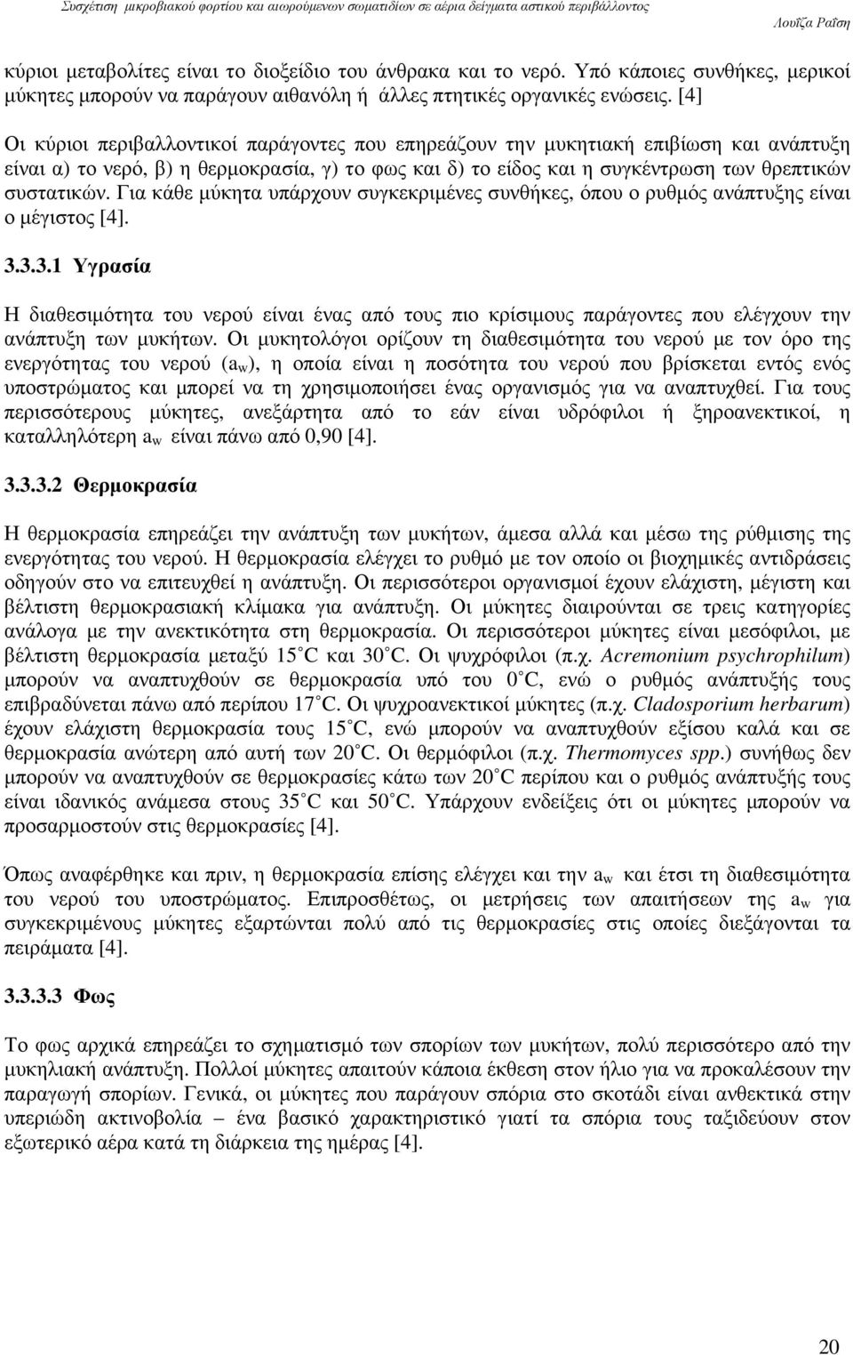 Για κάθε µύκητα υπάρχουν συγκεκριµένες συνθήκες, όπου ο ρυθµός ανάπτυξης είναι ο µέγιστος [4]. 3.