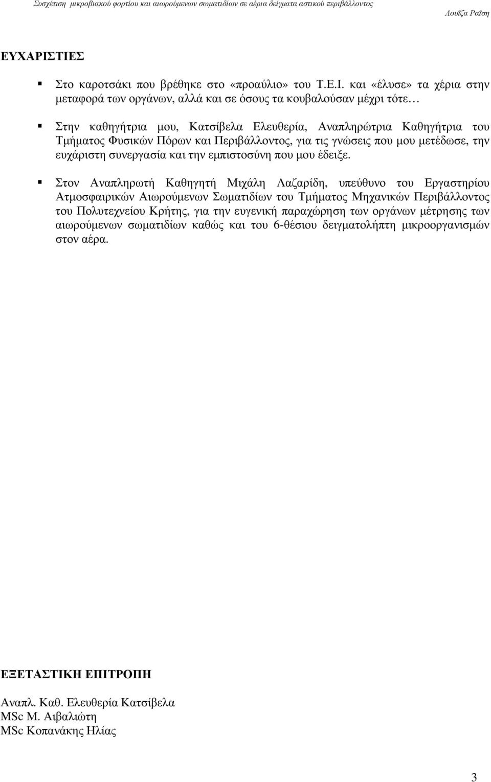 Ελευθερία, Αναπληρώτρια Καθηγήτρια του Τµήµατος Φυσικών Πόρων και Περιβάλλοντος, για τις γνώσεις που µου µετέδωσε, την ευχάριστη συνεργασία και την εµπιστοσύνη που µου έδειξε.