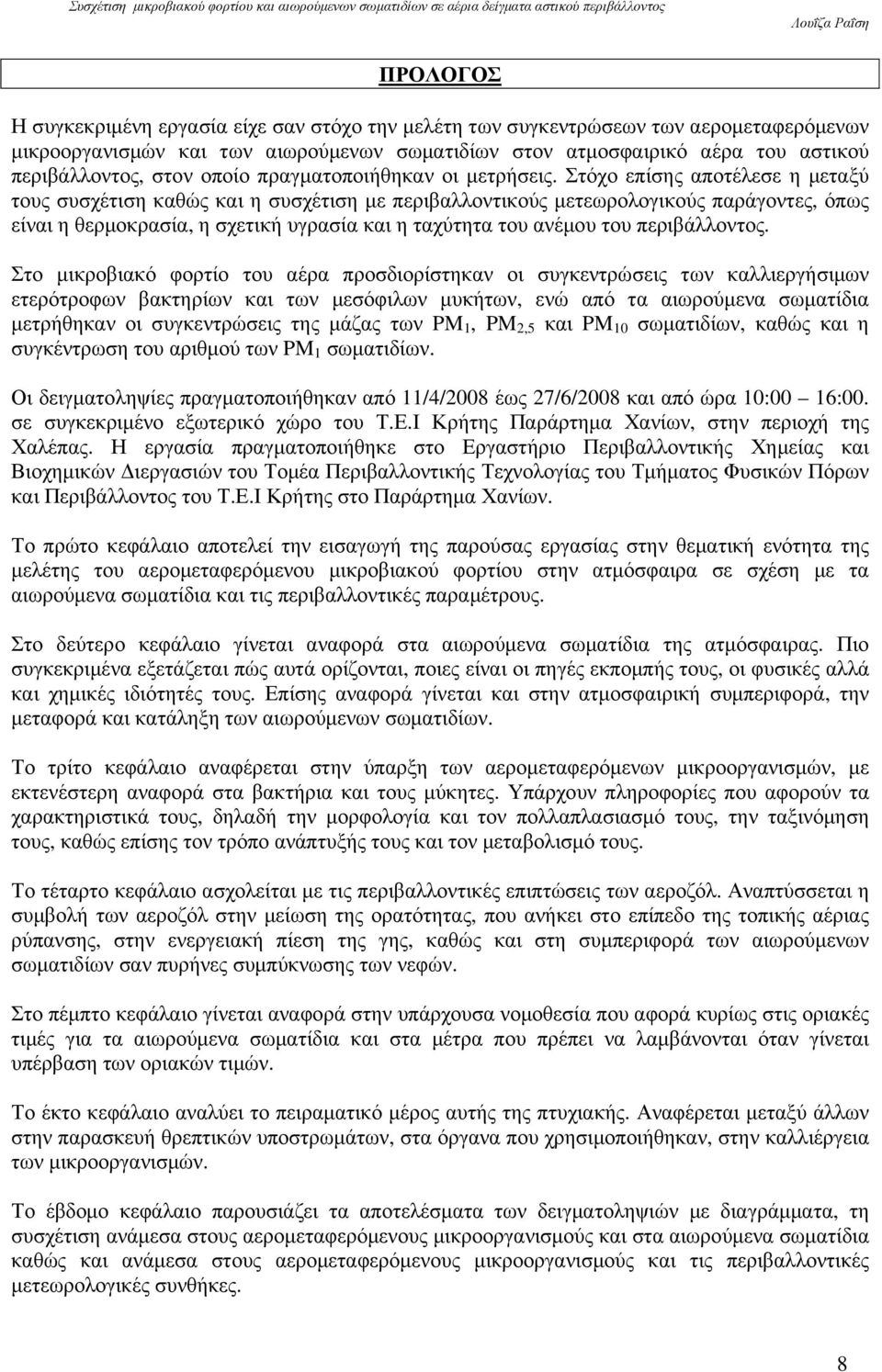 Στόχο επίσης αποτέλεσε η µεταξύ τους συσχέτιση καθώς και η συσχέτιση µε περιβαλλοντικούς µετεωρολογικούς παράγοντες, όπως είναι η θερµοκρασία, η σχετική υγρασία και η ταχύτητα του ανέµου του