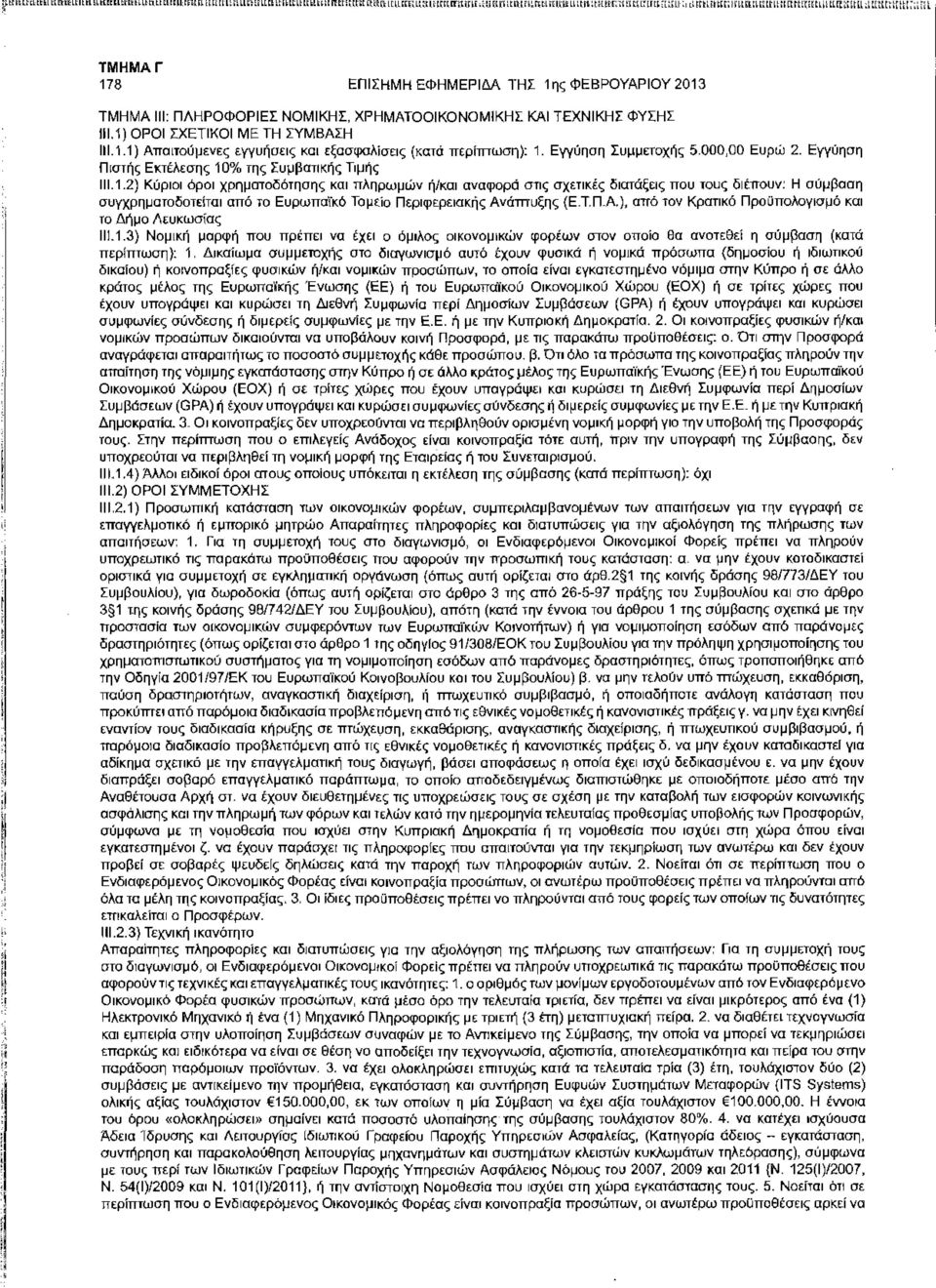 Τ.Π.Α.), από τον Κρατικό Προϋπολογισμό και το Δήμο Λευκωσας 11