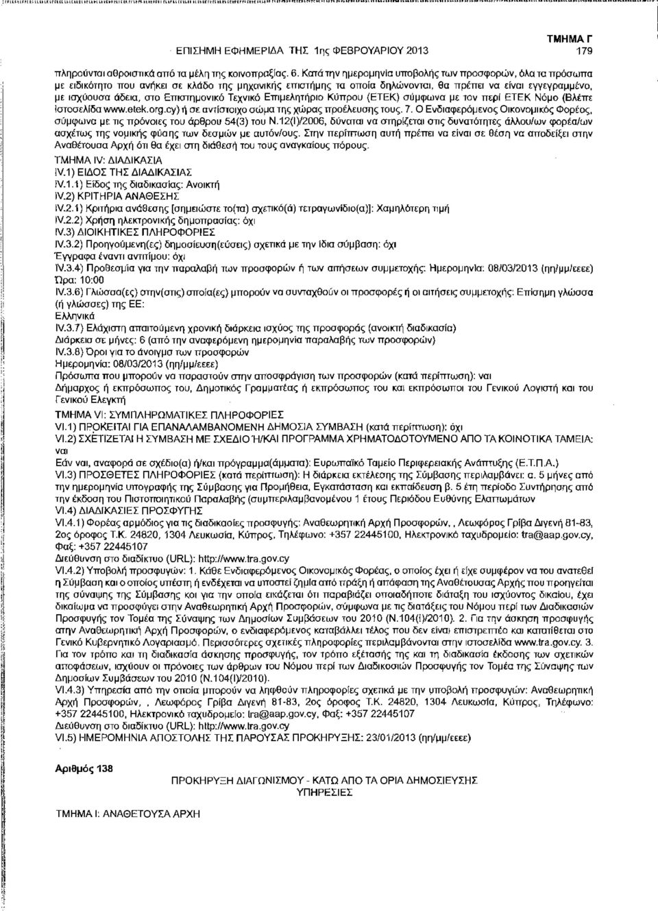 Επιστημονικό Τεχνικό Επιμελητήριο Κύπρου (ΕΤΕΚ) σύμφωνα με τον περ ΕΤΕΚ Νόμο (Βλέπε στοσελδα www.etek.org.cy) ή σε αντστοιχο σώμα της χώρας προέλευσης τους. 7.