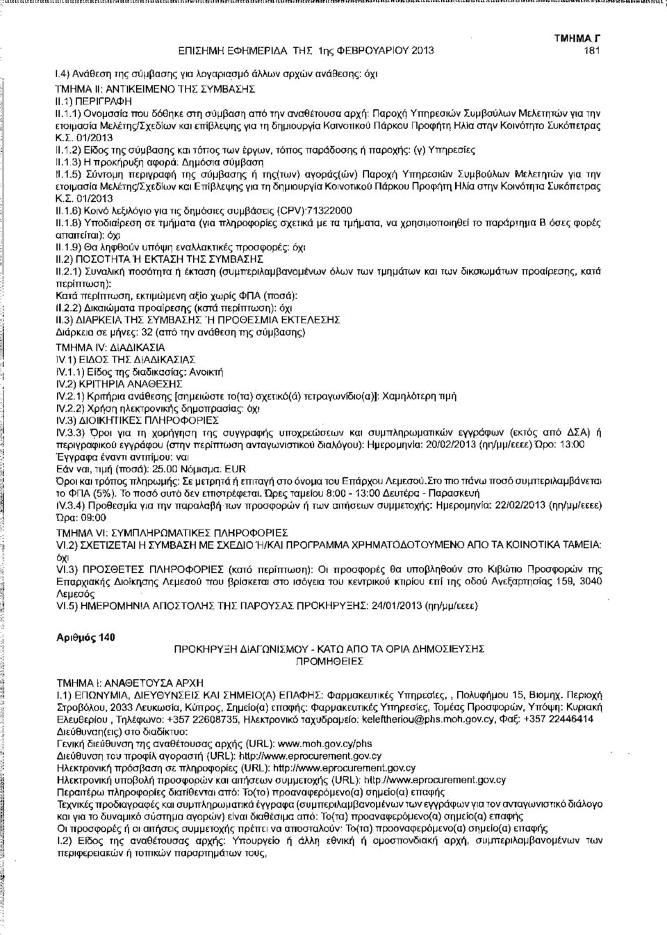 181 1.4) Ανάθεση της σύμβασης για λογαριασμό άλλων ορχών ανάθεσης: 11.1.1) Ονομασα που δόθηκε στη σύμβαση από την αναθέτουσα αρχή: Παροχή Υπηρεσιών Συμβούλων Μελετητών για την ετοιμασα Μελέτης/Σχεδων