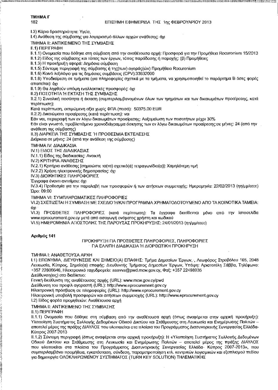 1.5) Σύντομη περιγραφή της σύμβασης ή της(των) αγοράς(ών) Προμήθεια Rocuronium '. 11.1.6) Κοινό λεξιλόγιο για πς δημόσιες συμβάσεις (CPV): 33632000 11.1.8) Υποδιαρεση σε τμήματα (για πληροφορες σχετικά με τα τμήματα, να χρησιμοποιηθε το παράρτημα Β όσες φορές απαιτεται): 11.