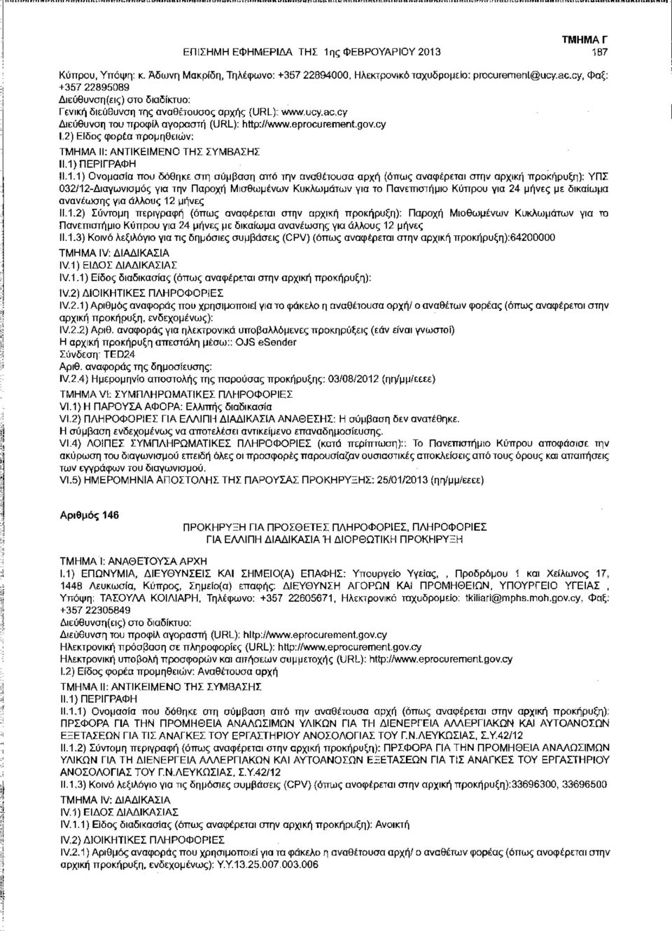 cy 1,2) Εδος φορέα προμηθειών: 11.1.1) Ονομασα που δόθηκε στη σύμβαση από την αναθέτουσα αρχή (όπως αναφέρεται στην αρχική προκήρυξη): ΥΠΣ 032/12-Διαγωνισμός για την Παροχή Μισθωμένων Κυκλωμάτων για