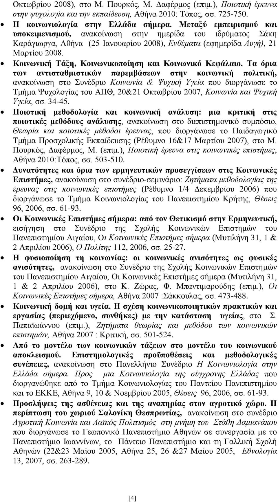 Κοινωνική Τάξη, Κοινωνικοποίηση και Κοινωνικό Κεφάλαιο.