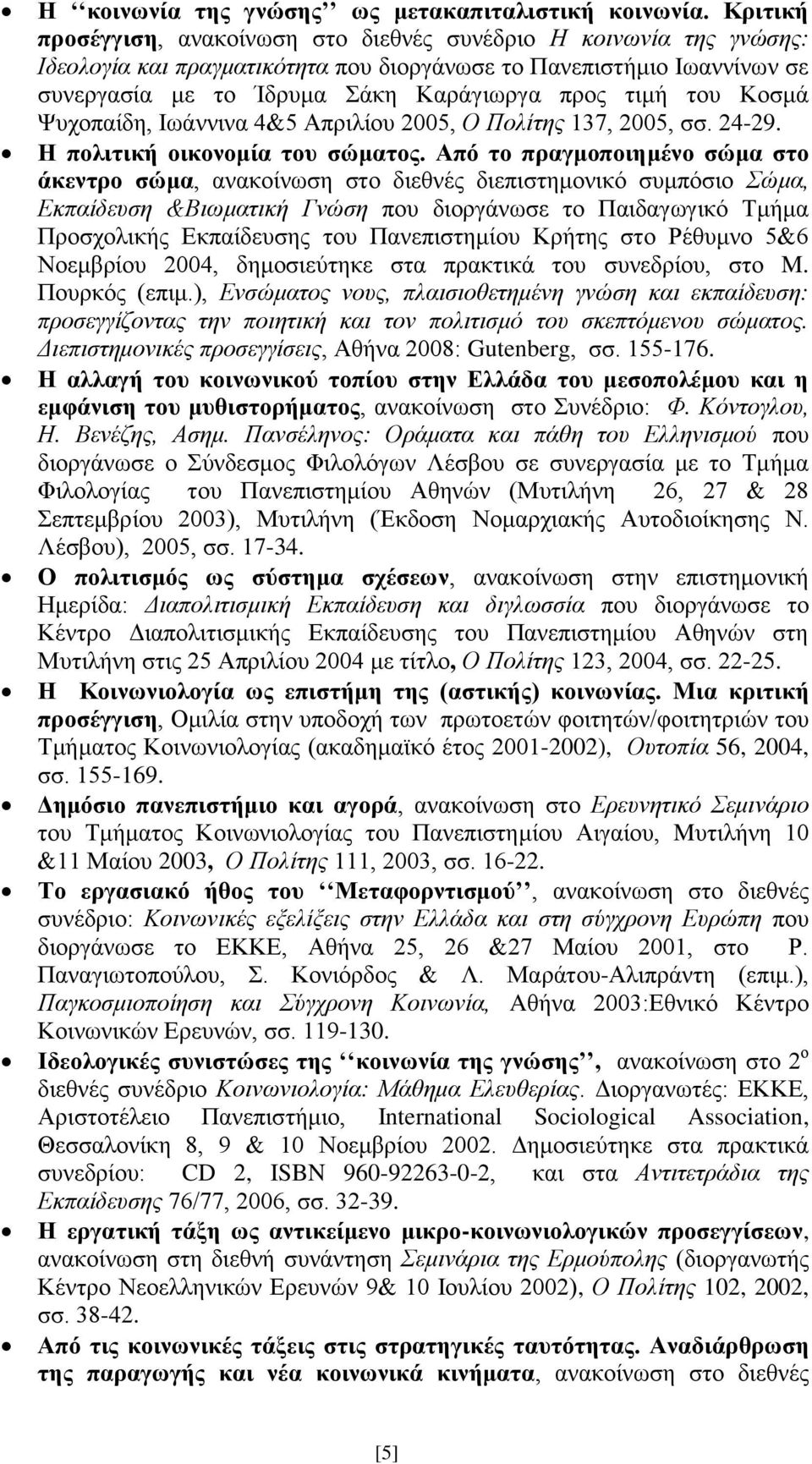 του Κοσμά Ψυχοπαίδη, Ιωάννινα 4&5 Απριλίου 2005, Ο Πολίτης 137, 2005, σσ. 24-29. Η πολιτική οικονομία του σώματος.