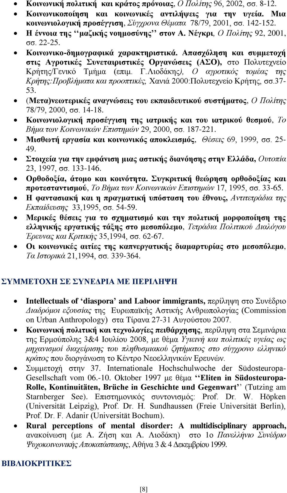 Απασχόληση και συμμετοχή στις Αγροτικές Συνεταιριστικές Οργανώσεις (ΑΣΟ), στο Πολυτεχνείο Κρήτης/Γενικό Τμήμα (επιμ. Γ.