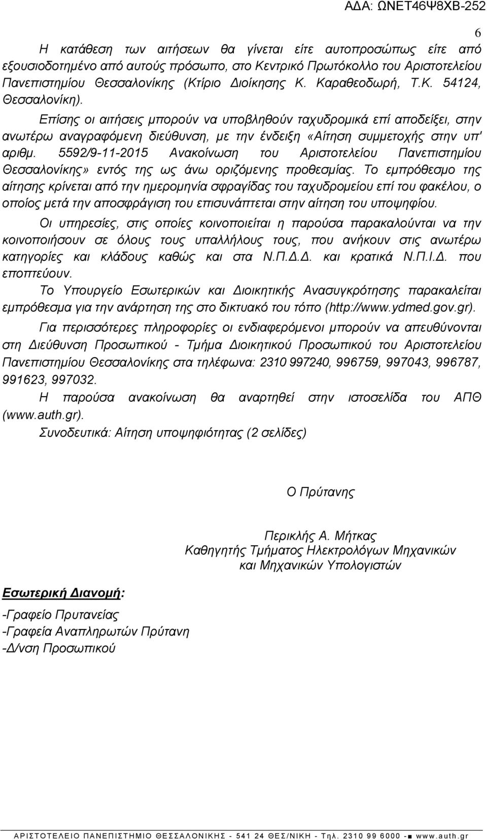 5592/9-11-2015 Ανακοίνωση του Αριστοτελείου Πανεπιστημίου Θεσσαλονίκης» εντός της ως άνω οριζόμενης προθεσμίας.