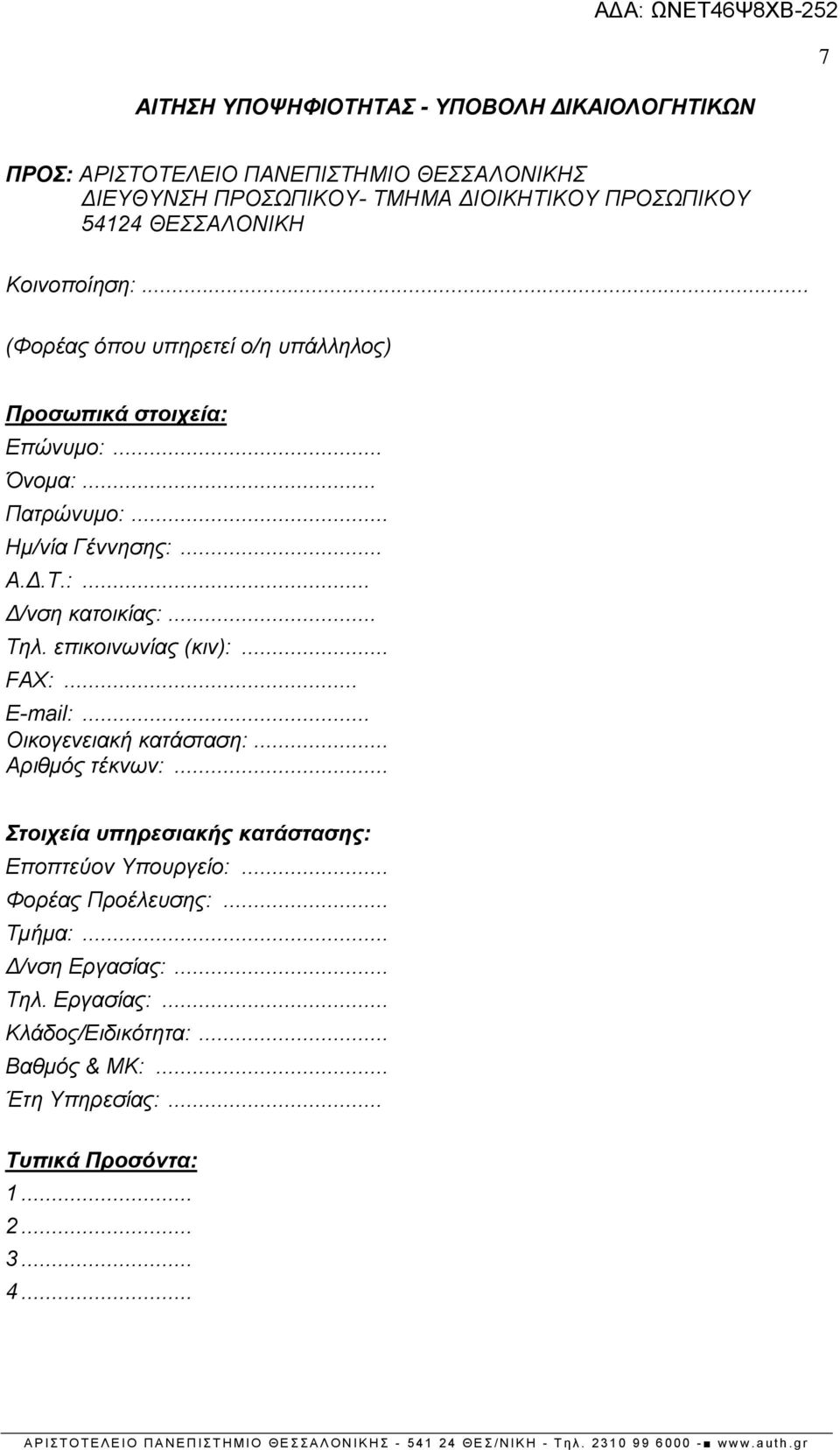 .. Τηλ. επικοινωνίας (κιν):... FAX:... E-mail:... Οικογενειακή κατάσταση:... Αριθμός τέκνων:... Στοιχεία υπηρεσιακής κατάστασης: Εποπτεύον Υπουργείο:.