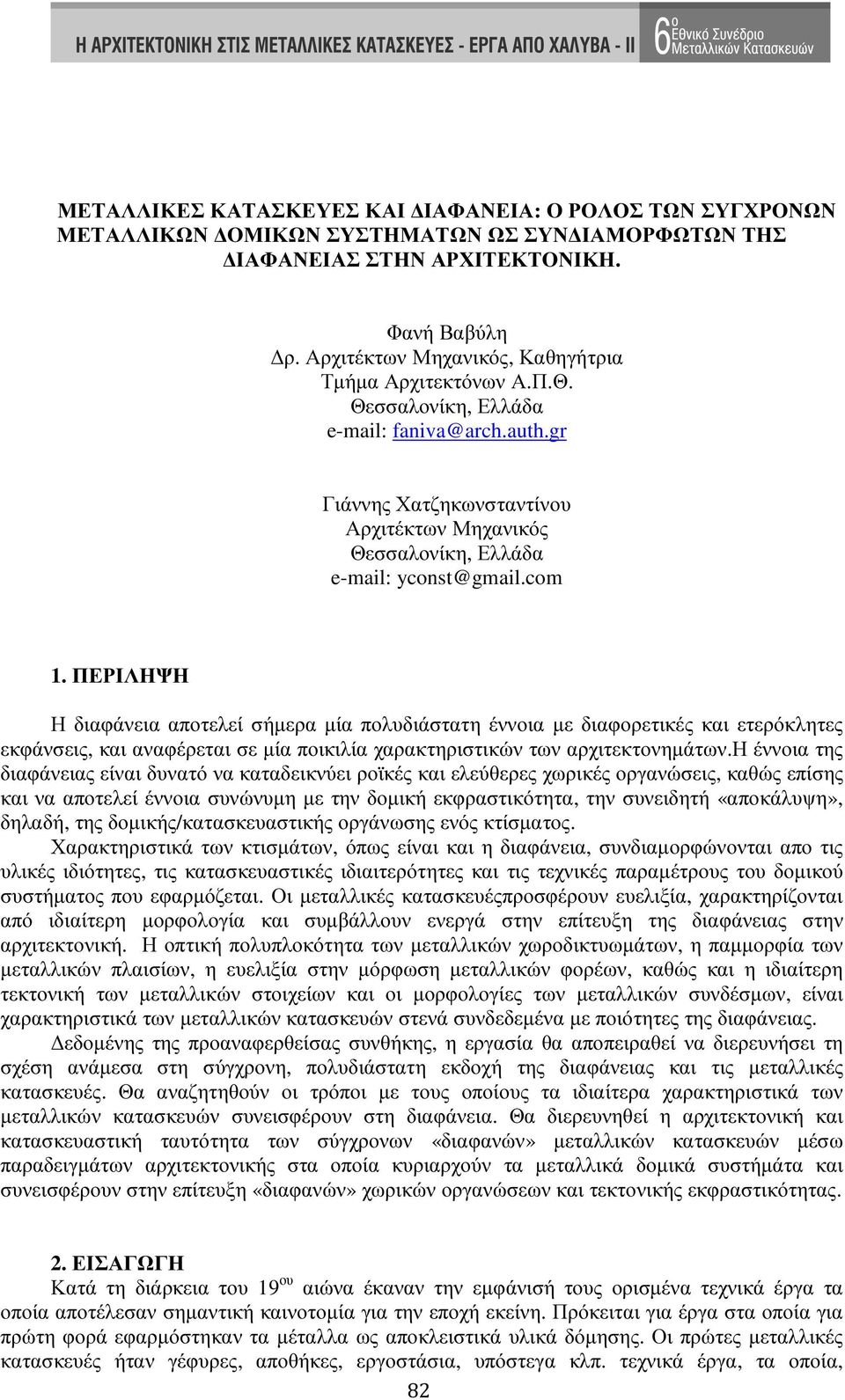 com 1. ΠΕΡΙΛΗΨΗ Η διαφάνεια αποτελεί σήµερα µία πολυδιάστατη έννοια µε διαφορετικές και ετερόκλητες εκφάνσεις, και αναφέρεται σε µία ποικιλία χαρακτηριστικών των αρχιτεκτονηµάτων.