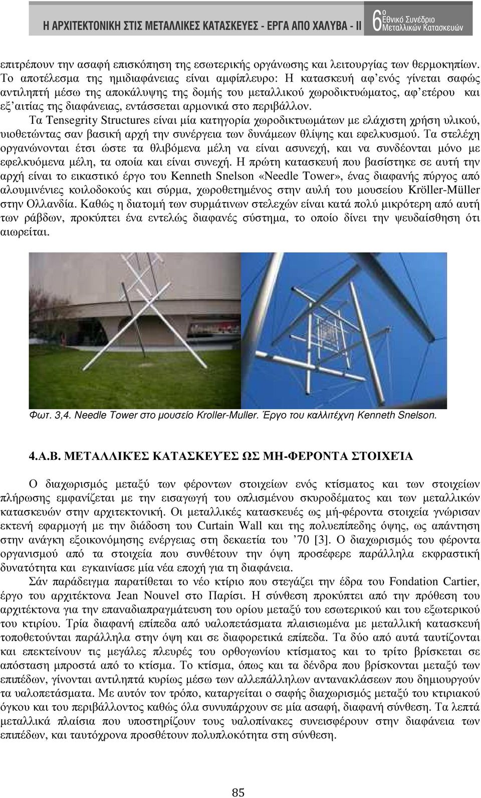 εντάσσεται αρµονικά στο περιβάλλον. Τα Tensegrity Structures είναι µία κατηγορία χωροδικτυωµάτων µε ελάχιστη χρήση υλικού, υιοθετώντας σαν βασική αρχή την συνέργεια των δυνάµεων θλίψης και εφελκυσµού.