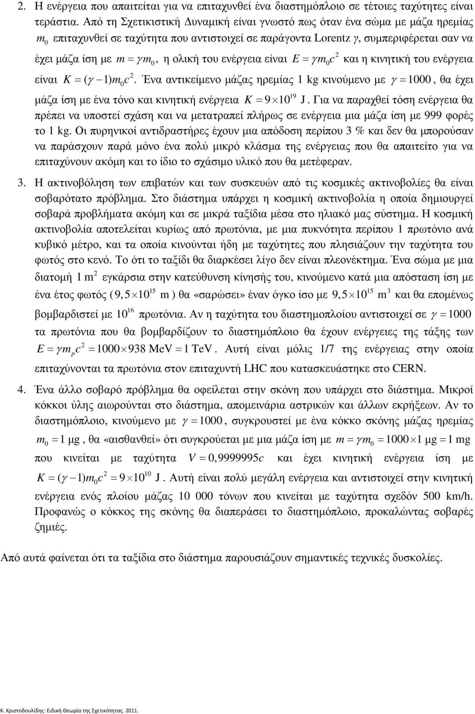 ίση µε ένα όνο και κινηική ενέργεια K 9 J Για να παραχθεί όση ενέργεια θα πρέπει να υποσεί σχάση και να µεαραπεί πλήρως σε ενέργεια µια µάζα ίση µε 999 φορές ο k Οι πυρηνικοί ανιδρασήρες έχουν µια