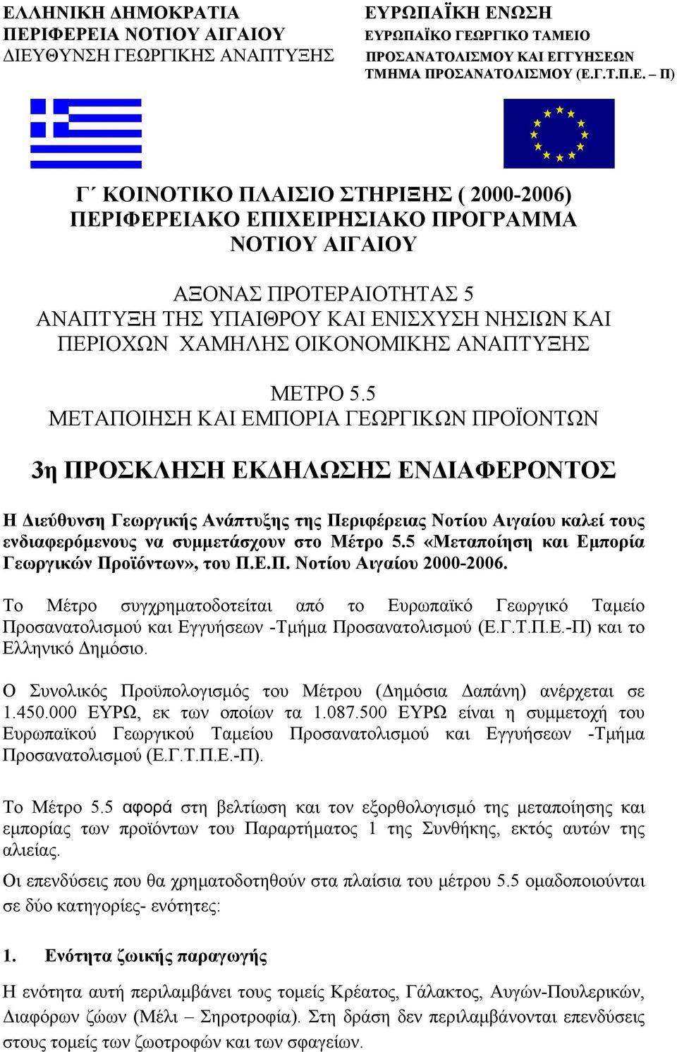 5 ΜΕΤΑΠΟΙΗΣΗ ΚΑΙ ΕΜΠΟΡΙΑ ΓΕΩΡΓΙΚΩΝ ΠΡΟΪΟΝΤΩΝ 3η ΠΡΟΣΚΛΗΣΗ ΕΚ ΗΛΩΣΗΣ ΕΝ ΙΑΦΕΡΟΝΤΟΣ Η ιεύθυνση Γεωργικής Ανάπτυξης της Περιφέρειας Νοτίου Αιγαίου καλεί τους ενδιαφερόµενους να συµµετάσχουν στο Μέτρο 5.