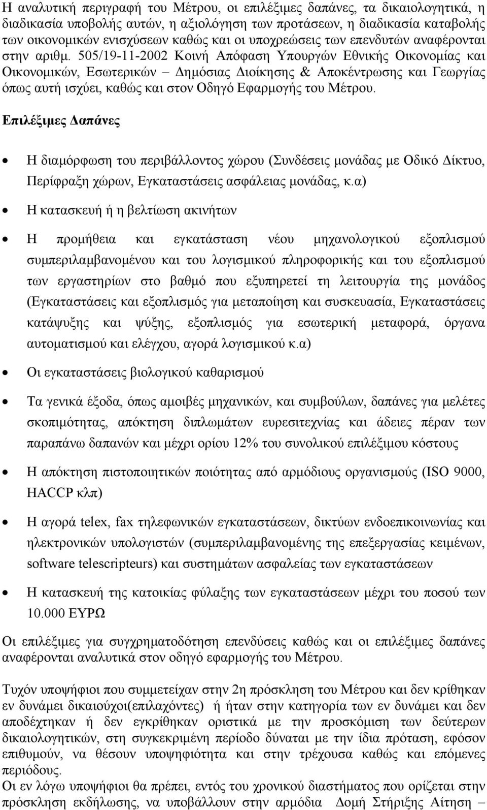 505/19-11-2002 Κοινή Απόφαση Υπουργών Εθνικής Οικονοµίας και Οικονοµικών, Εσωτερικών ηµόσιας ιοίκησης & Αποκέντρωσης και Γεωργίας όπως αυτή ισχύει, καθώς και στον Οδηγό Εφαρµογής του Μέτρου.