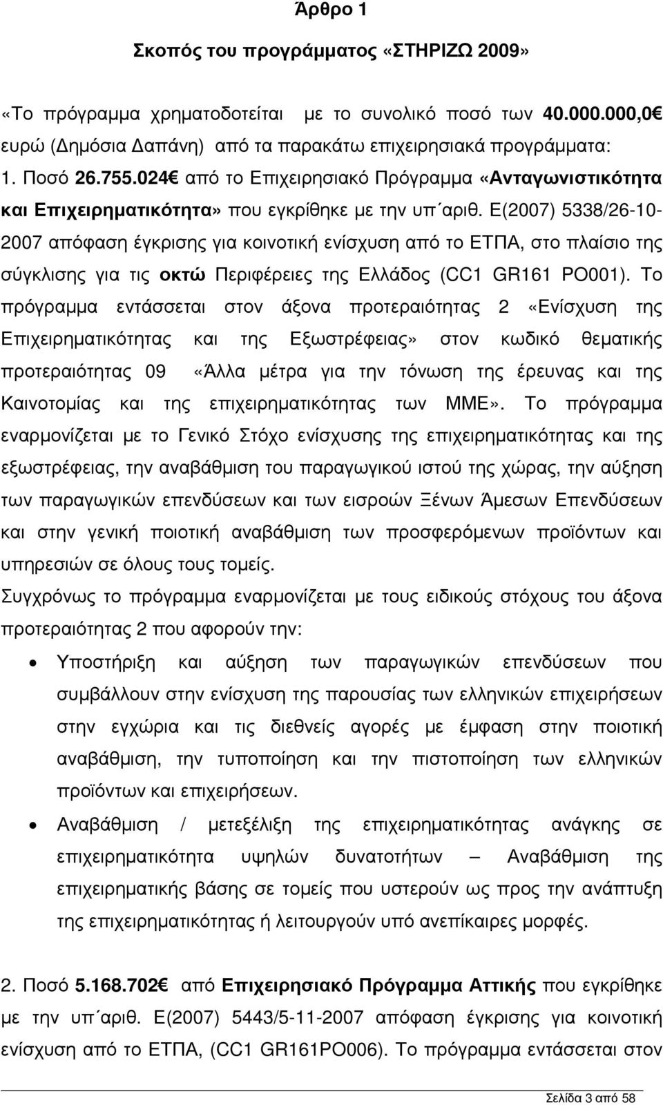 Ε(2007) 5338/26-10- 2007 απόφαση έγκρισης για κοινοτική ενίσχυση από το ΕΤΠΑ, στο πλαίσιο της σύγκλισης για τις οκτώ Περιφέρειες της Ελλάδος (CC1 GR161 PO001).