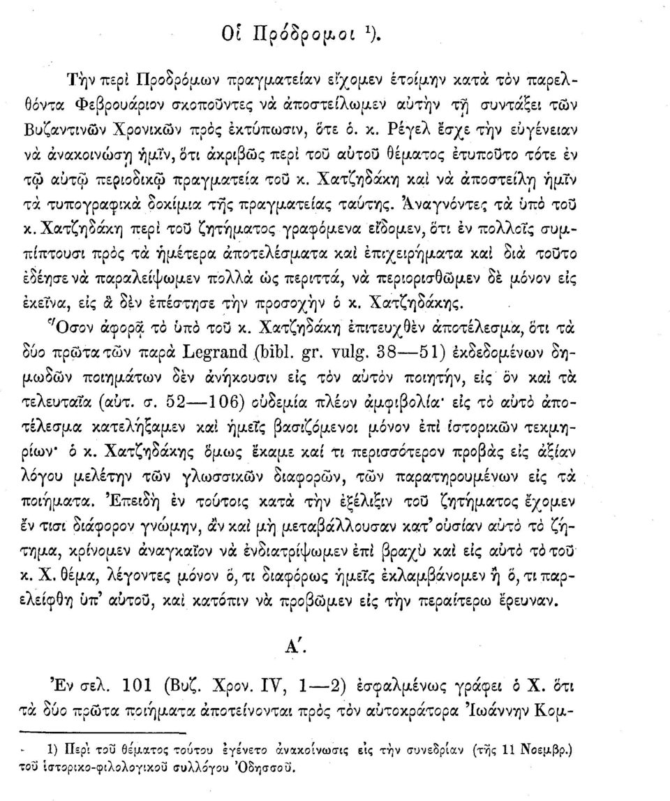 Χατζηδάκη περί του ζητήματος γραφόμενα ειδομεν, οτι έν ποχλοϊζ συμπίπτουσι προς τα ημέτερα αποτελέσματα και επιχειρήματα και δια τούτο εδέησε νά παραλείψωμεν πολλά ώς περιττά, νά περιορισθώμεν δε