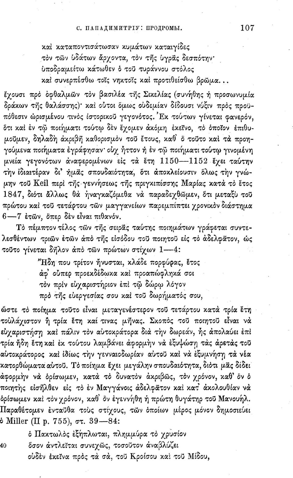 .. έχουσι πρό οφθαλμών τόν βασιλέα της Σικελίας (συνήθης ή προσωνυμία δράκων της θαλάσσης)* καί ούτοι όμως ούδεμίαν δίδουσι νύξιν προς προϋπόθεσιν ώρισμένου τινάς ιστορικού γεγονότος.