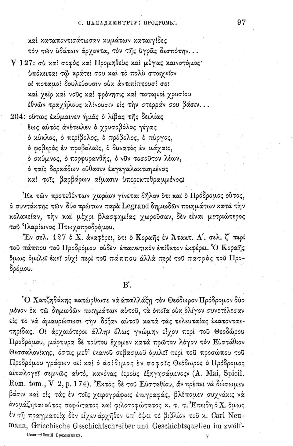 εθνών τραχήλους κλίνουσιν εις την στερράν σου βάσιν... 204: ούτως έκυμαινεν ημάς ó λίβας της δειλίας εως αυτός άνέτειλεν ό χρυσοβόλος γίγας ó κύκλος, ó περίβολος, ο πρόβολος, à πύργος.