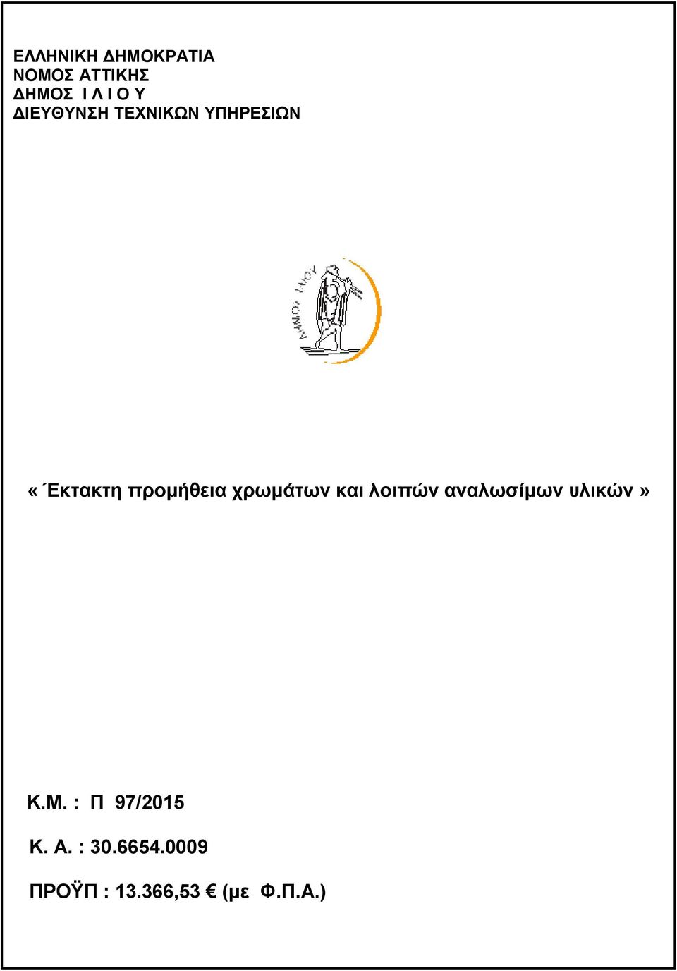 χρωµάτων και λοιπών αναλωσίµων υλικών» Κ.Μ.