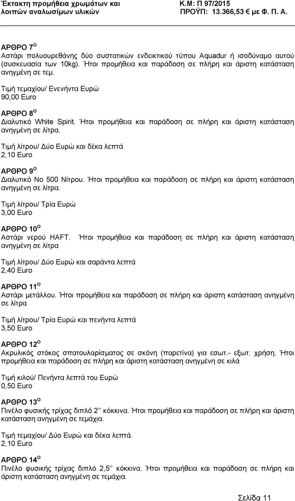 Τιµή λίτρου/ ύο Ευρώ και δέκα λεπτά 2,10 Euro ΑΡΘΡΟ 9 O ιαλυτικό Νο 500 Νίτρου. Ήτοι προµήθεια και παράδοση σε πλήρη και άριστη κατάσταση ανηγµένη σε λίτρα.