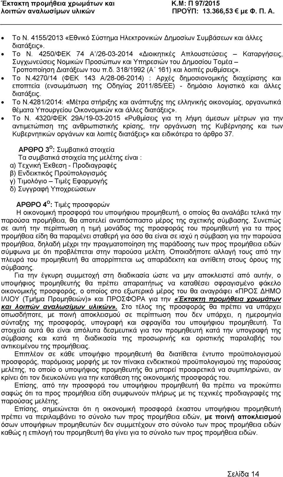 Το Ν.4270/14 (ΦΕΚ 143 Α/28-06-2014) : Αρχές δηµοσιονοµικής διαχείρισης και εποπτεία (ενσωµάτωση της Οδηγίας 2011/85/ΕΕ) - δηµόσιο λογιστικό και άλλες διατάξεις. Το Ν.