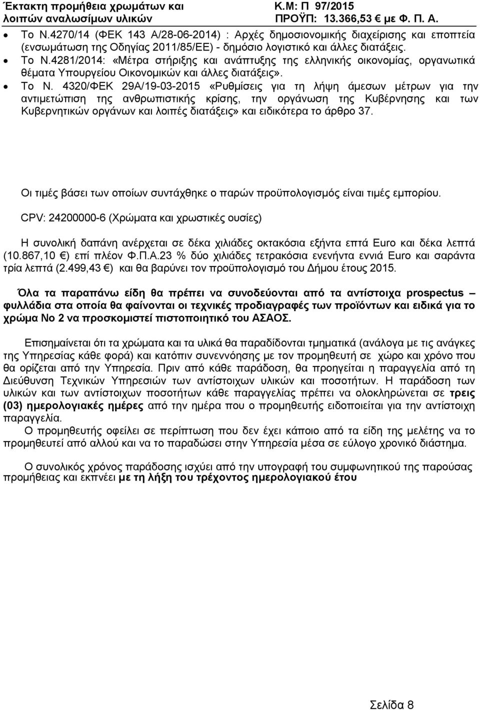 4320/ΦΕΚ 29Α/19-03-2015 «Ρυθµίσεις για τη λήψη άµεσων µέτρων για την αντιµετώπιση της ανθρωπιστικής κρίσης, την οργάνωση της Κυβέρνησης και των Κυβερνητικών οργάνων και λοιπές διατάξεις» και