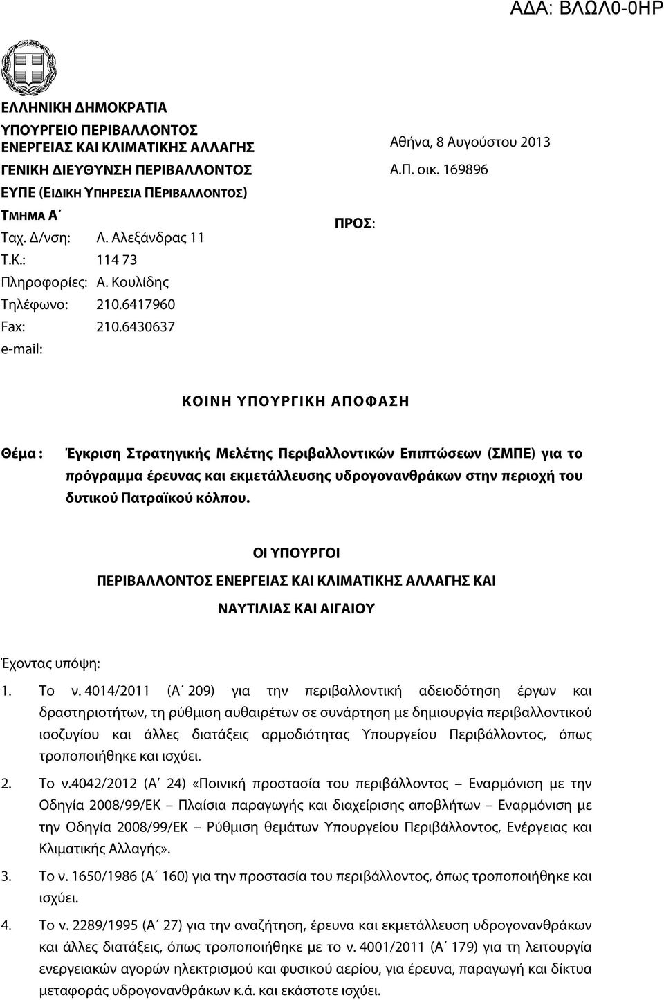 169896 ΚΟΙΝΗ ΥΠΟΥΡΓΙΚΗ ΑΠΟΦΑΣΗ Θέμα : Έγκριση Στρατηγικής Μελέτης Περιβαλλοντικών Επιπτώσεων (ΣΜΠΕ) για το πρόγραμμα έρευνας και εκμετάλλευσης υδρογονανθράκων στην περιοχή του δυτικού Πατραϊκού