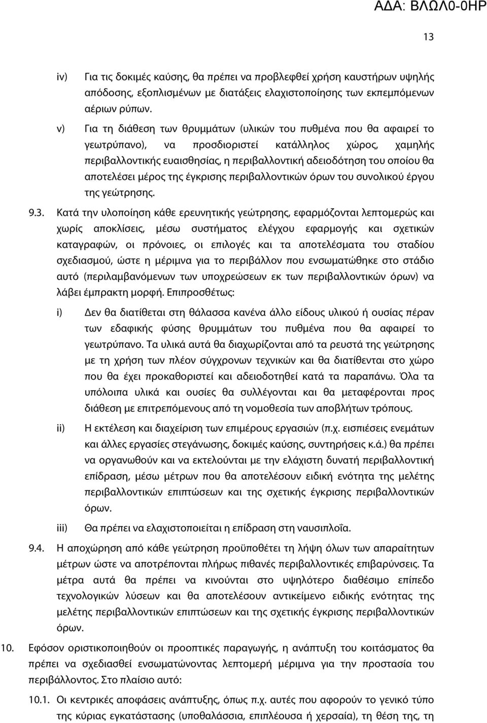 αποτελέσει μέρος της έγκρισης περιβαλλοντικών όρων του συνολικού έργου της γεώτρησης. 9.3.