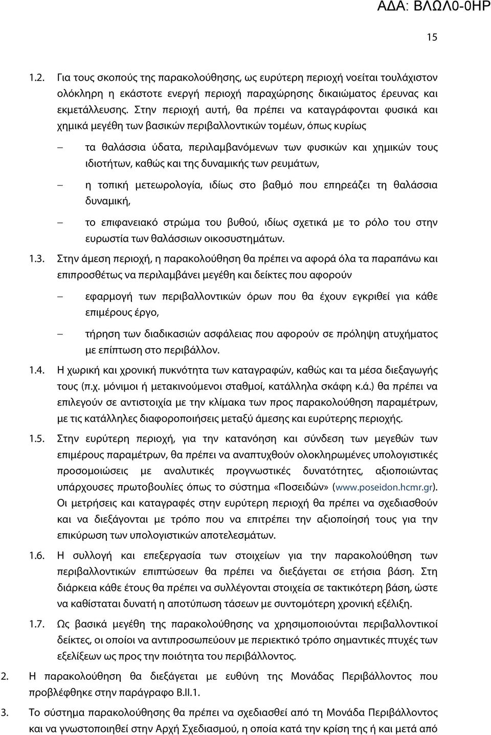 καθώς και της δυναμικής των ρευμάτων, η τοπική μετεωρολογία, ιδίως στο βαθμό που επηρεάζει τη θαλάσσια δυναμική, το επιφανειακό στρώμα του βυθού, ιδίως σχετικά με το ρόλο του στην ευρωστία των