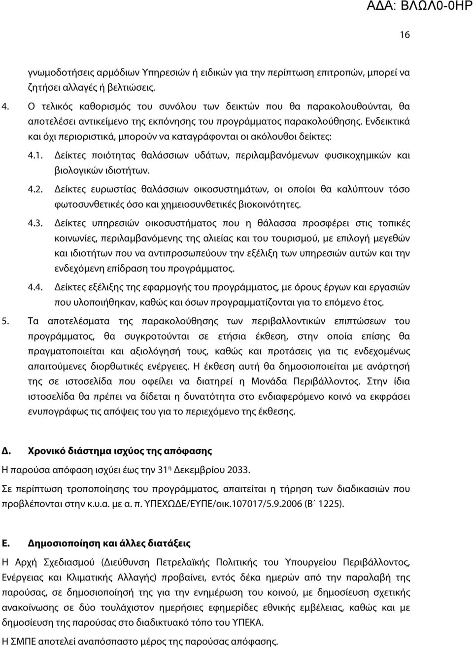 Ενδεικτικά και όχι περιοριστικά, μπορούν να καταγράφονται οι ακόλουθοι δείκτες: 4.1. είκτες ποιότητας θαλάσσιων υδάτων, περιλαμβανόμενων φυσικοχημικών και βιολογικών ιδιοτήτων. 4.2.